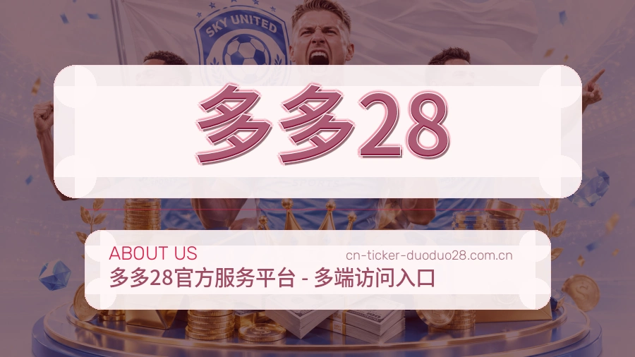 多多28资讯更新服务